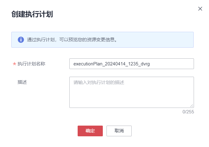 创建执行计划