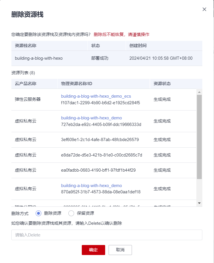 删除堆栈确认