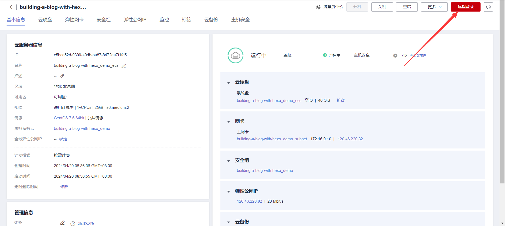 点击远程登录